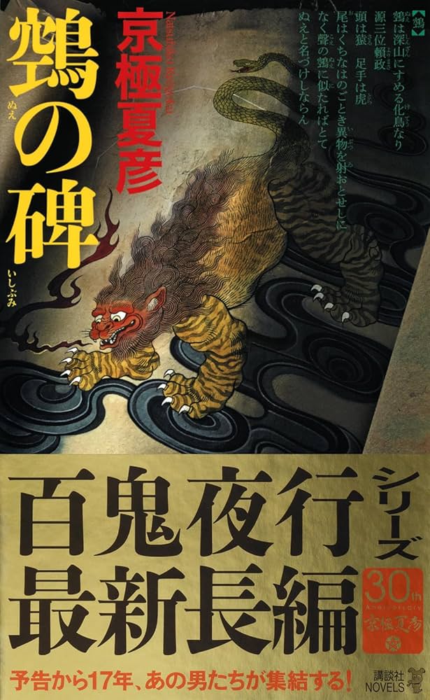 鵼の碑 (講談社ノベルス) | 京極 夏彦 |本 | 通販 | Amazon