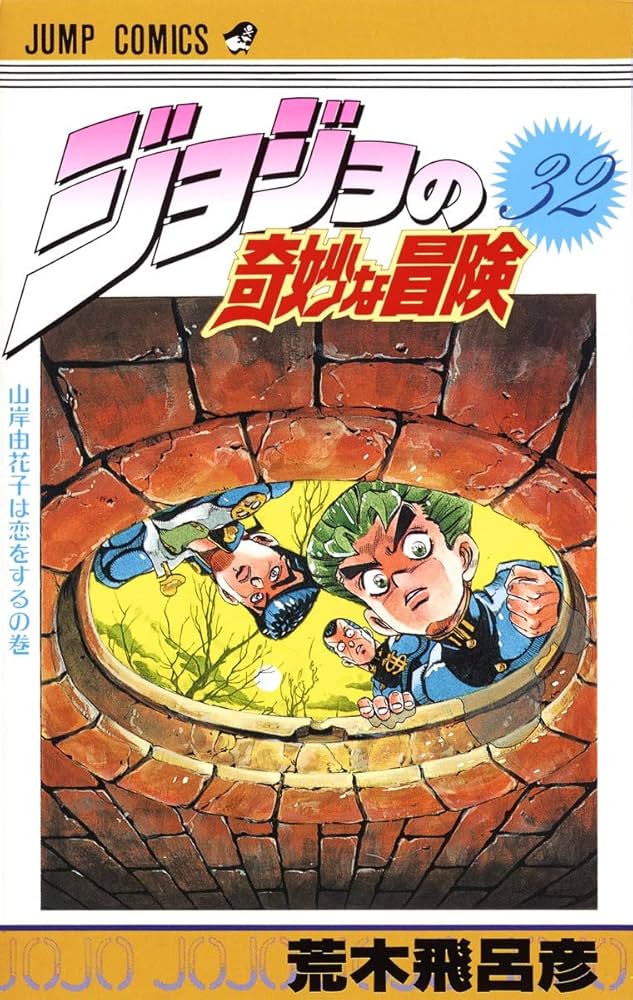 JOJO'S BIZARRE ADVENTURE Vol.32 ( Japanese Edition ): Hirohiko