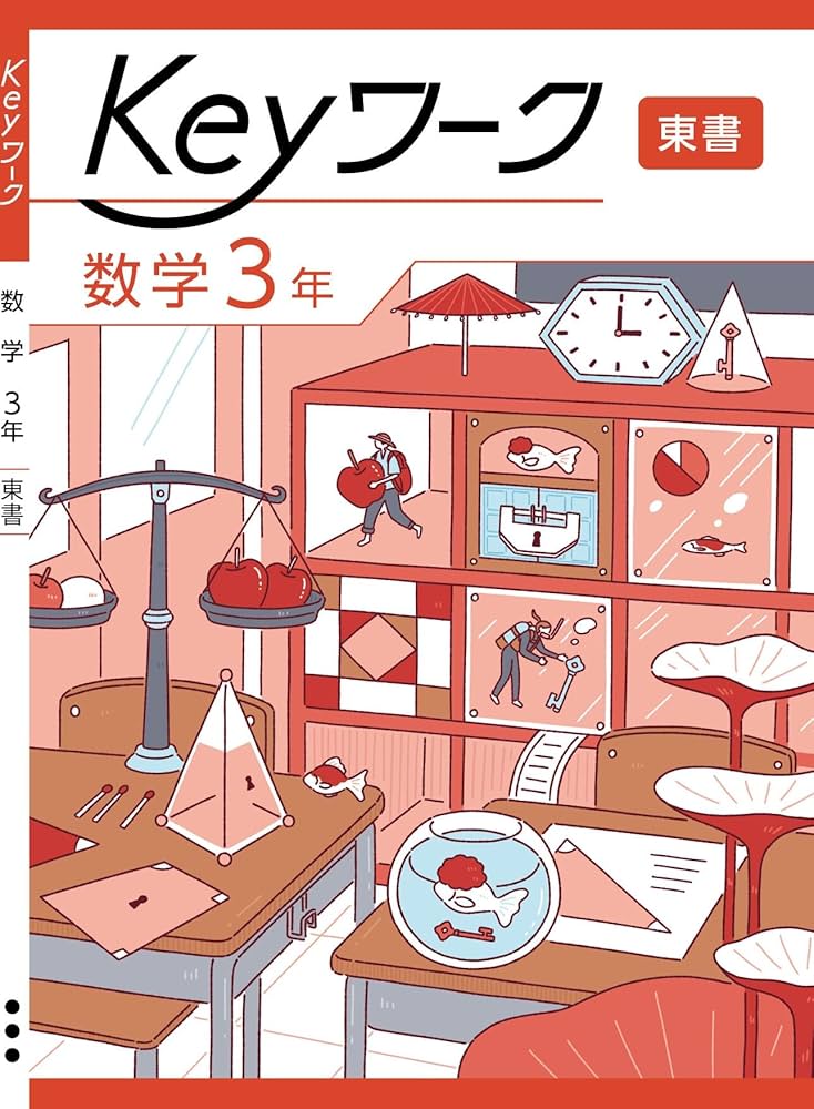 Keyワーク 数学 中3 東京書籍 新編新しい数学版【オリジナルボールペン
