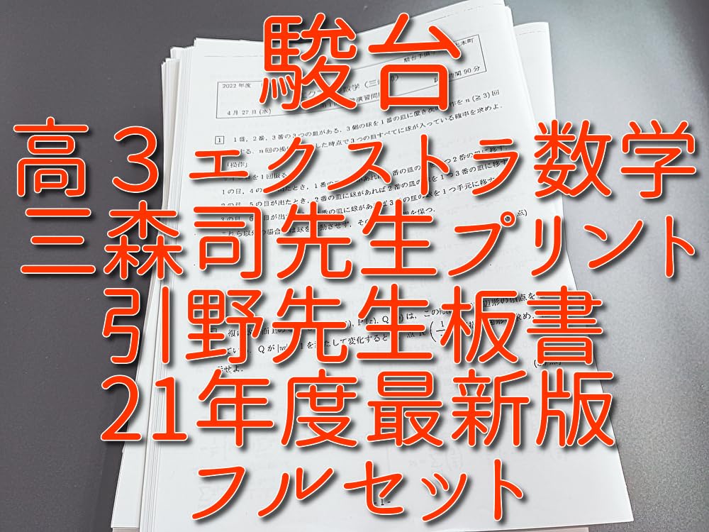 駿台 2024高3 エクストラ数学 三森司 駿台 2024高3 エクストラ数学