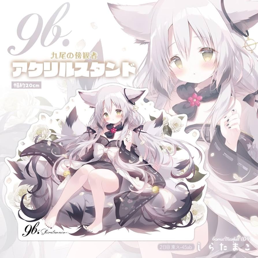 Amazon.co.jp: c104 九尾の傍観者アクリルスタンド しらたま しらたま