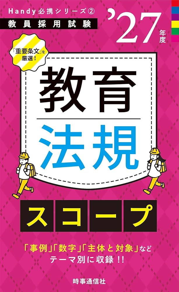 Amazon.co.jp: Handy必携シリーズ2 「教育法規スコープ 2027年度版