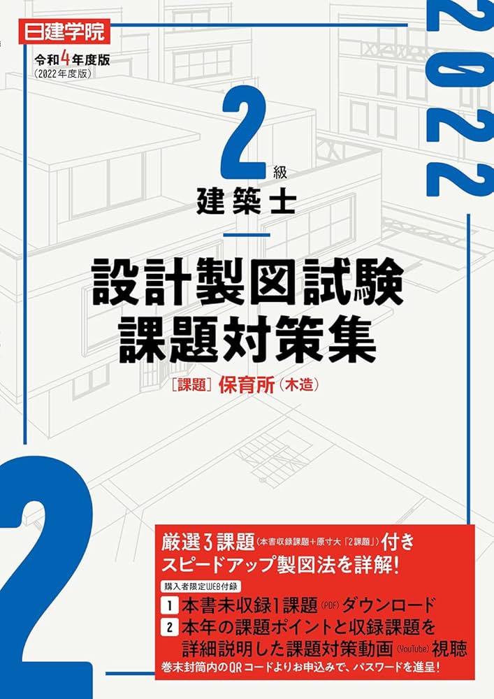 2級建築士 設計製図試験課題対策集 令和4年度版 | 日建学院教材研究会