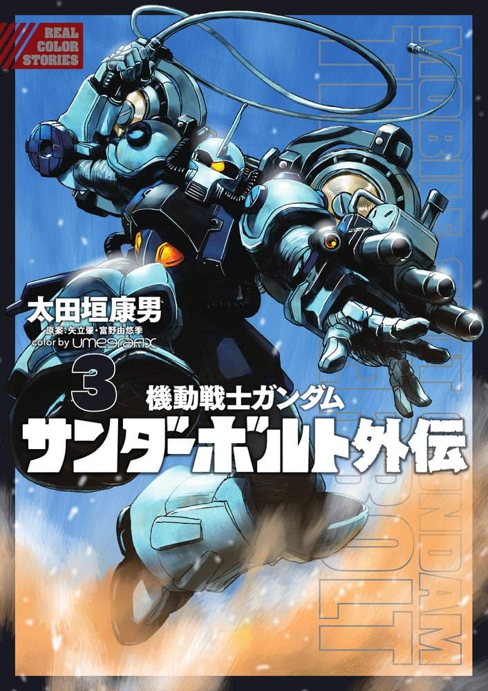 Amazon.co.jp: 機動戦士ガンダム サンダーボルト 外伝 (3) (ビッグ