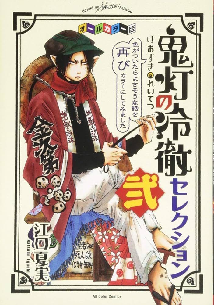 オールカラー版「鬼灯の冷徹」セレクション弐 ~色がついたらよさそうな