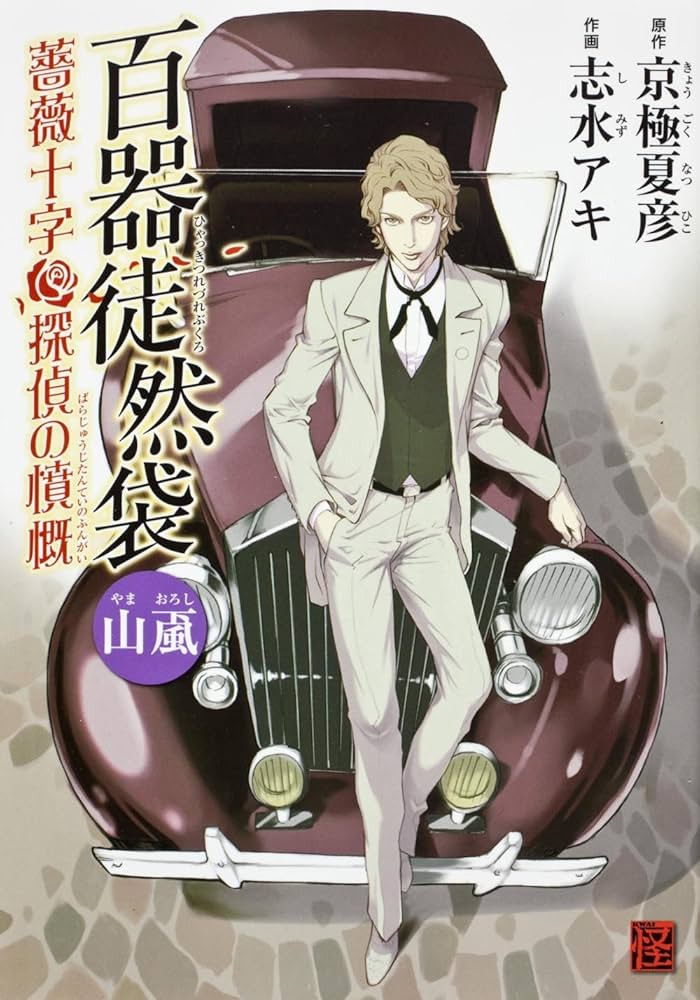 Amazon.co.jp: 百器徒然袋 山颪 薔薇十字探偵の憤慨 (怪COMIC) : 志水