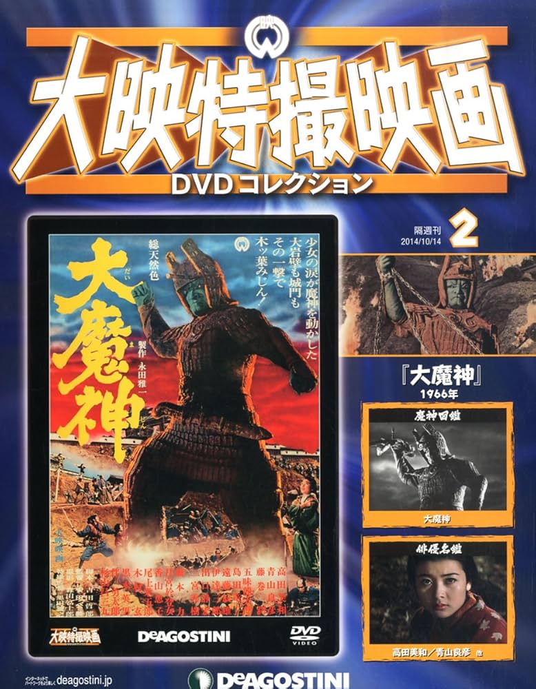 Amazon.co.jp: 大映特撮DVDコレクション 2号 (大魔神(1966)) [分冊百科