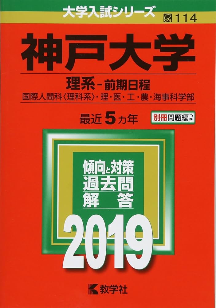 神戸大学（理系−前期日程） (2019年版大学入試シリーズ) | 教学社編集