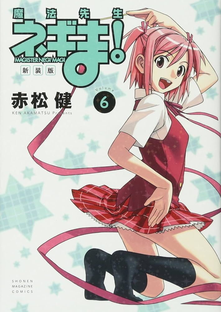 新装版 魔法先生ネギま!(6) (KCデラックス) | 赤松 健 |本 | 通販 | Amazon