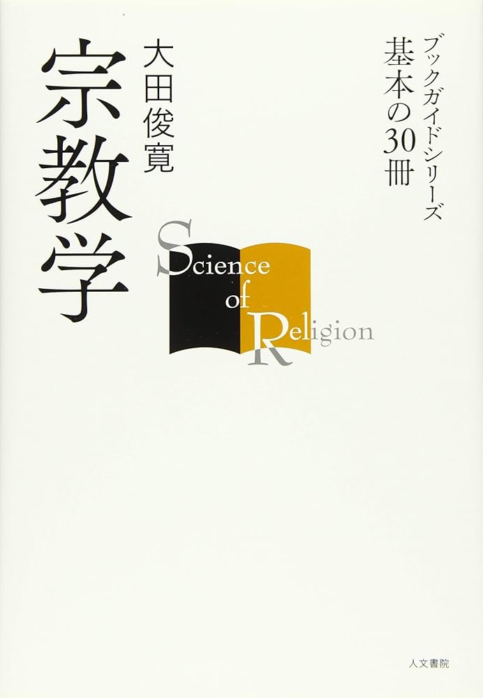 Amazon.co.jp: 宗教学 (ブックガイドシリーズ 基本の30冊) : 大田 俊寛: 本