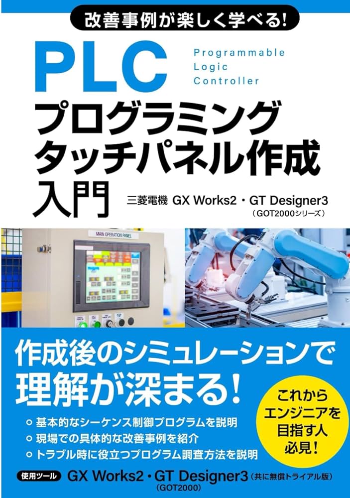 価格交渉歓迎！製作完了！電気工事業者用シーケンサー・タッチパネル