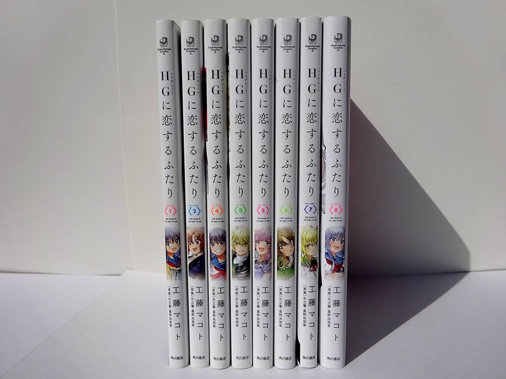 HGに恋するふたり コミック 1-8巻セット (KADOKAWA/角川書店) | 工藤