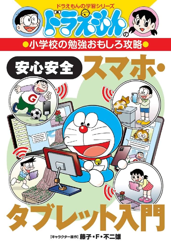 ドラえもんの小学校の勉強おもしろ攻略 安心安全スマホ・タブレット
