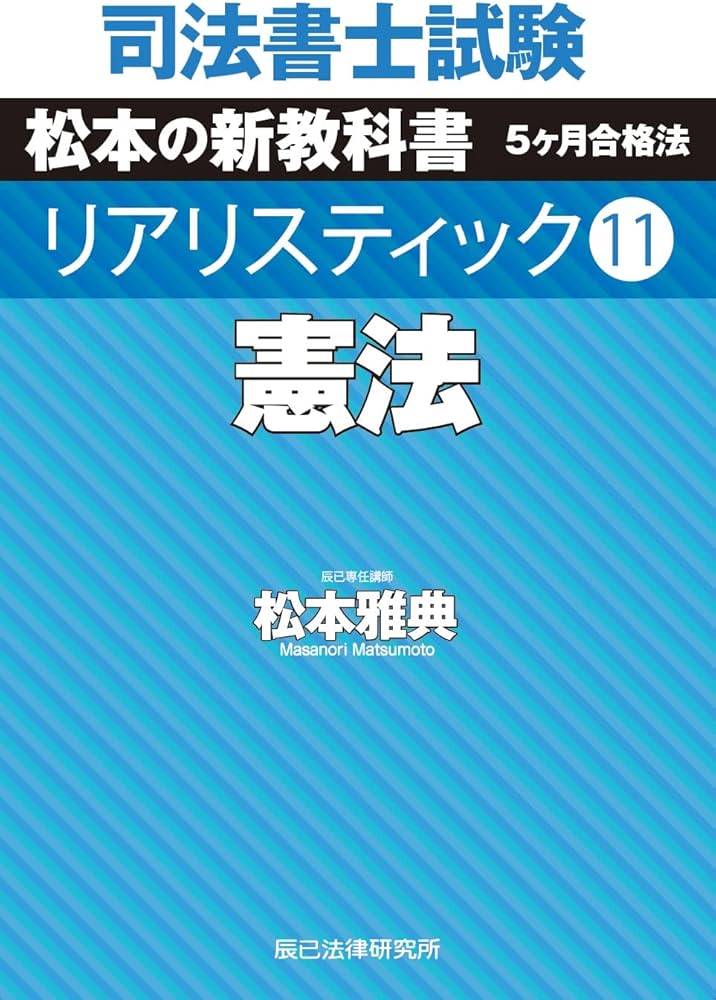 司法書士試験 リアリスティック11 憲法 | 松本 雅典 |本 | 通販 | Amazon