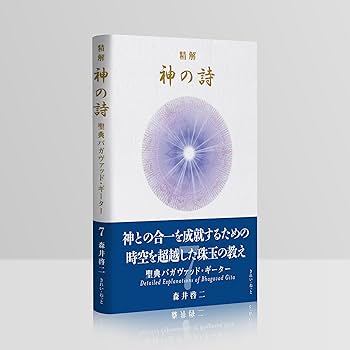 精解 神の詩 聖典バガヴァッド・ギーター 7 : 森井啓二: Amazon.sg: Books