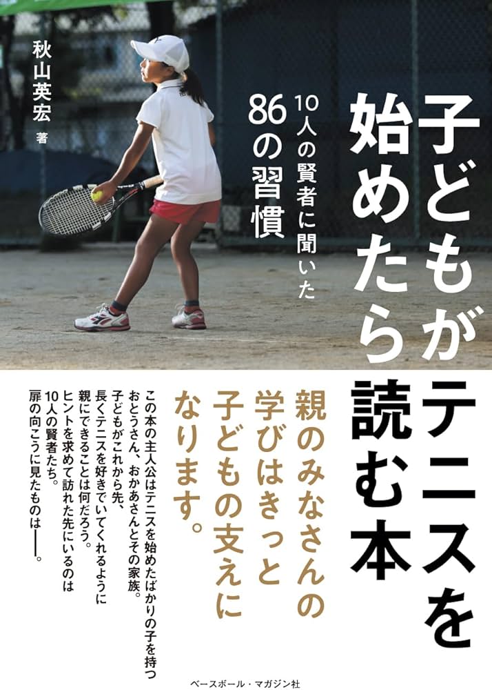 子どもがテニスを始めたら読む本〈10人の賢者に聞いた86の習慣