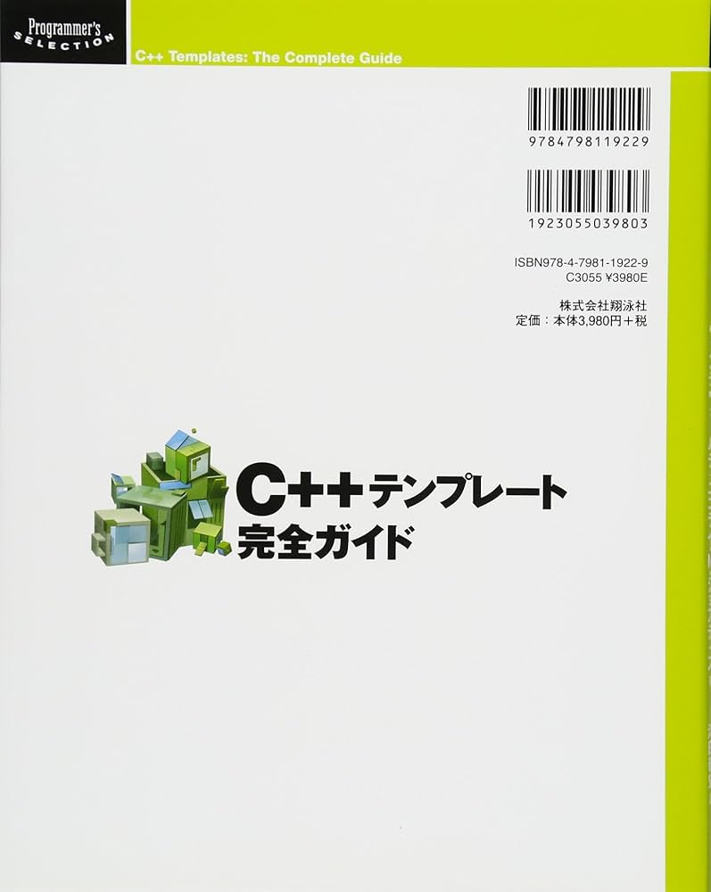 Amazon.co.jp: C++ テンプレート完全ガイド (Programmer's SELECTION