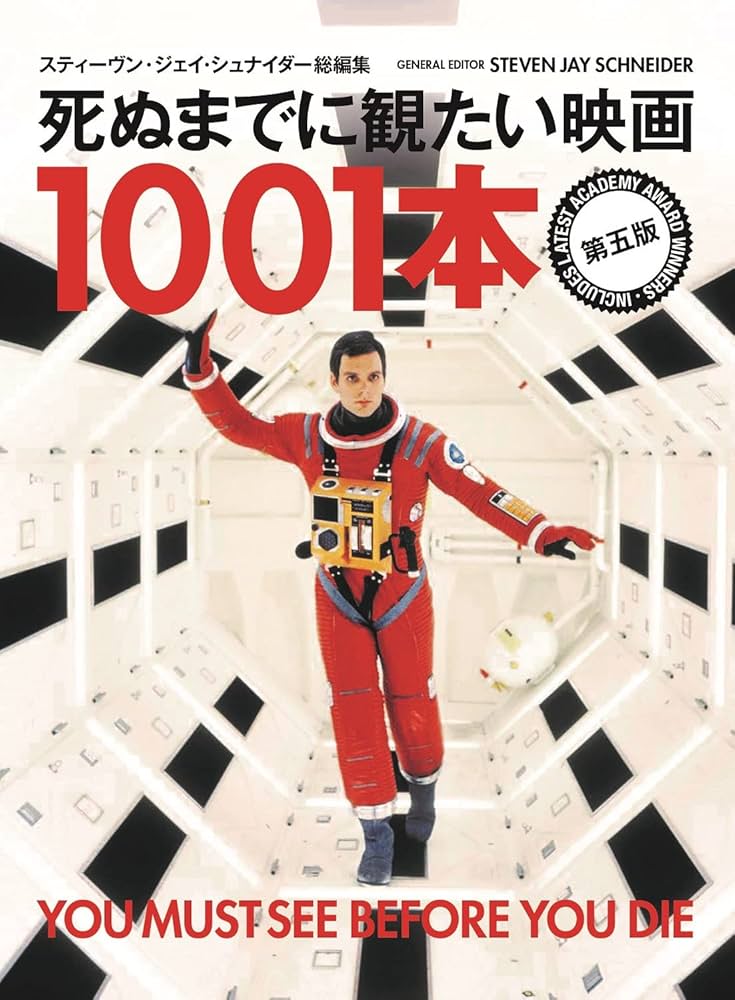 死ぬまでに観たい映画1001本 第五版 | スティーブン・ジェイ