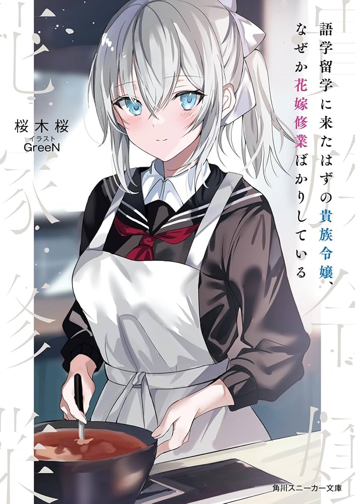 Amazon.co.jp: 語学留学に来たはずの貴族令嬢、なぜか花嫁修業ばかりし