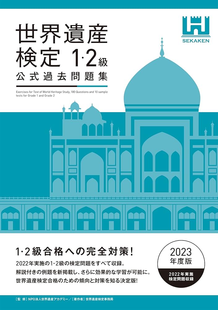 世界遺産検定公式過去問題集1・2級＜2023年度版＞ | 世界遺産検定事務