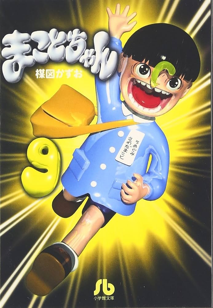 まことちゃん (9) (小学館文庫 うA 29) | 楳図 かずお |本 | 通販 | Amazon