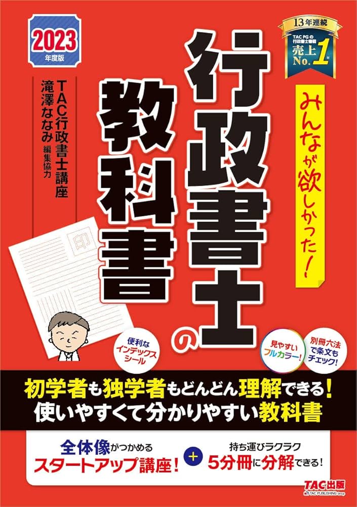 みんなが欲しかった！ 行政書士の教科書 2023年度 [全体像がつかめる