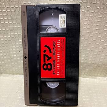 Amazon.co.jp: VHS ビデオテープ 邦画 8マン すべての寂しい夜のために