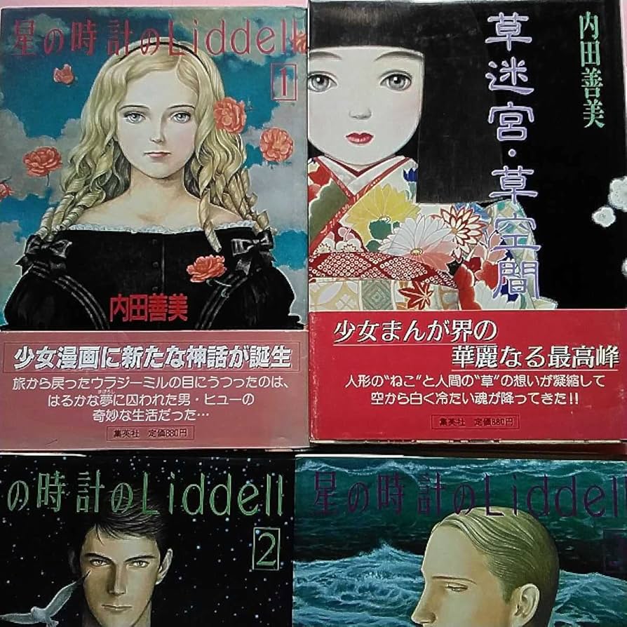 内田善美 星の時計のLiddell 草迷宮・草空間 初版 内田善美 星の時計の