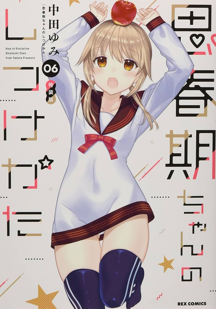 Amazon.co.jp: 思春期ちゃんのしつけかた (6) 特装版 (REXコミックス