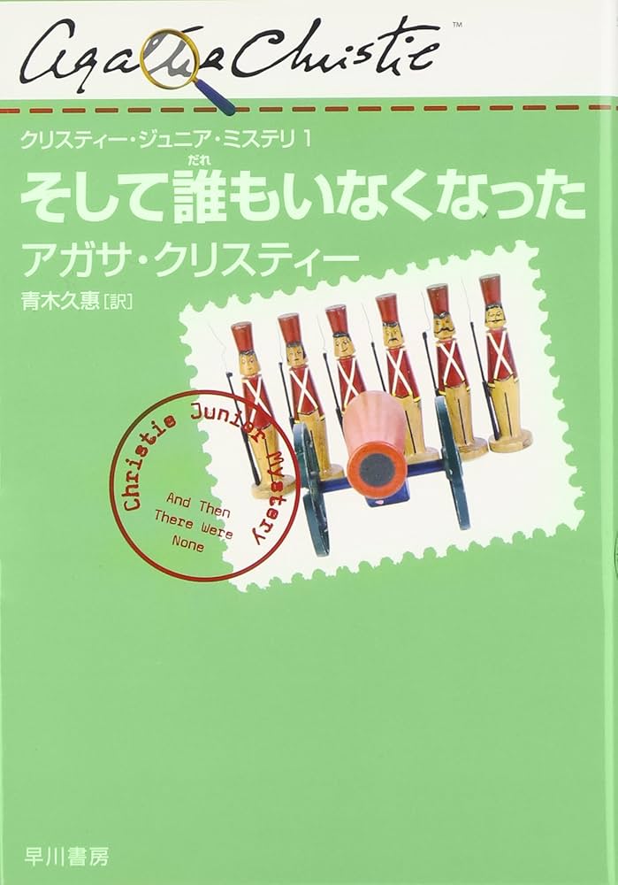 そして誰もいなくなった (クリスティー・ジュニア・ミステリ 1