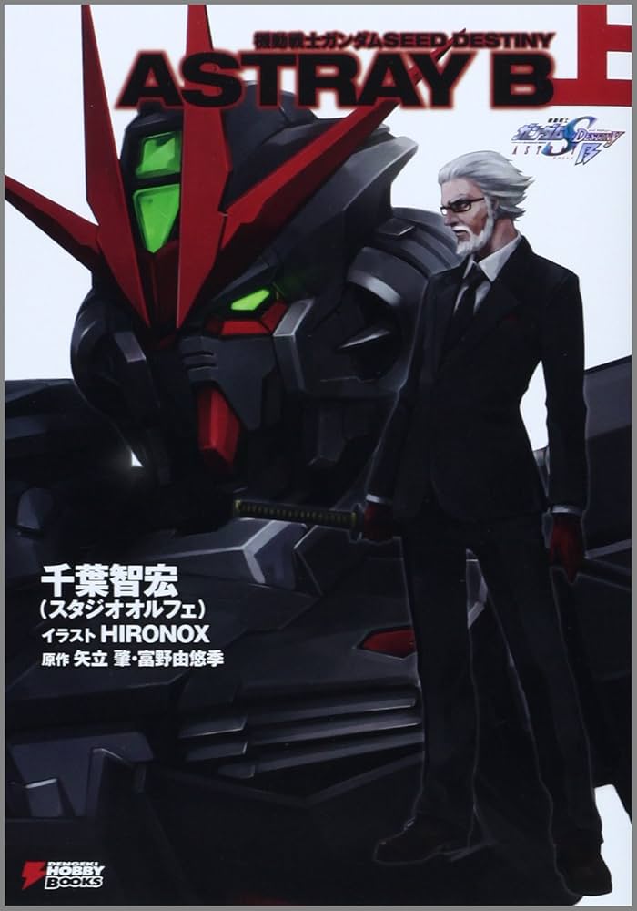Amazon.co.jp: 機動戦士ガンダムSEED DESTINY ASTRAY B (上) (DENGEKI