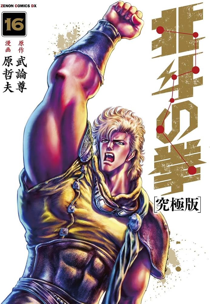Amazon.co.jp: 北斗の拳【究極版】 16 (ゼノンコミックスDX) : 原哲夫