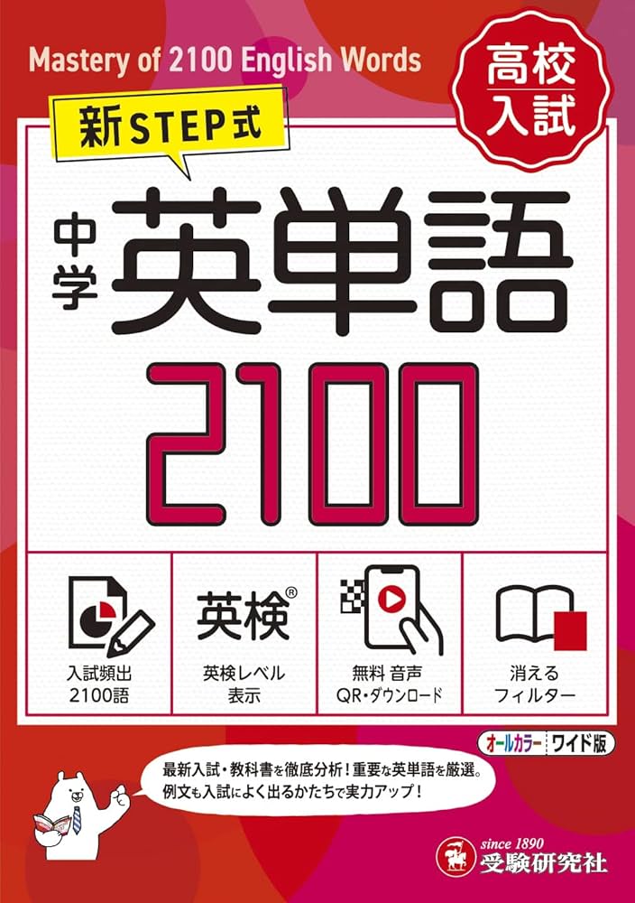 音声無料ダウンロード】高校入試 新STEP式 中学 英単語2100 (ワイド版
