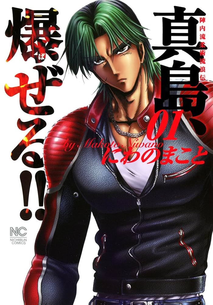 陣内流柔術流浪伝 真島、爆ぜる！！ 1 | にわのまこと | マンガ