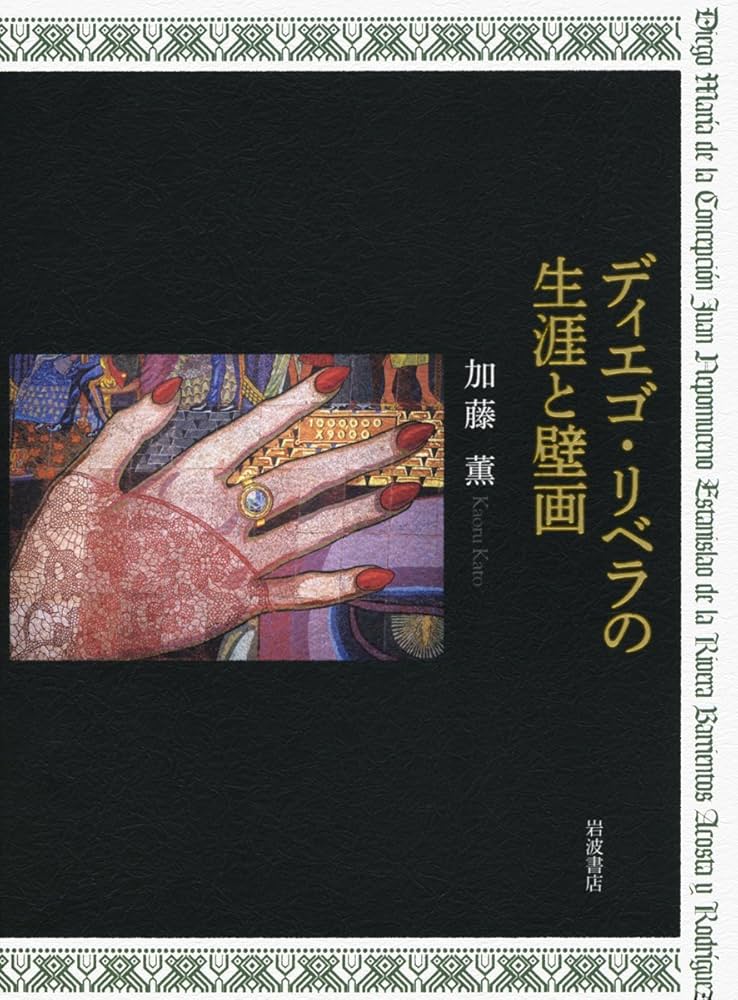 Amazon.co.jp: ディエゴ・リベラの生涯と壁画 : 加藤 薫: 本