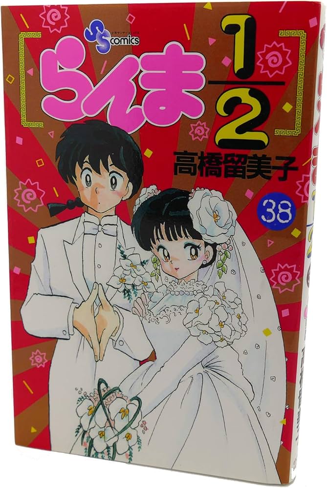 らんま1/2 38 (少年サンデーコミックス) | 高橋 留美子 |本 | 通販