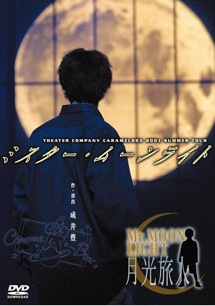 Amazon.co.jp: 【新装版】キャラメルボックス『ミスター・ムーンライト