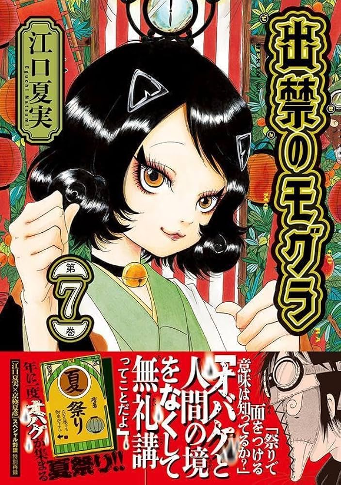 出禁のモグラ(7) (モーニングKC) | 江口 夏実 |本 | 通販 | Amazon