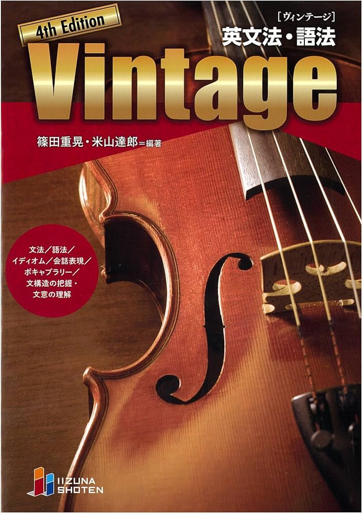英文法・語法 Vintage 4th Edition | 篠田重晃, 米山達郎 |本 | 通販