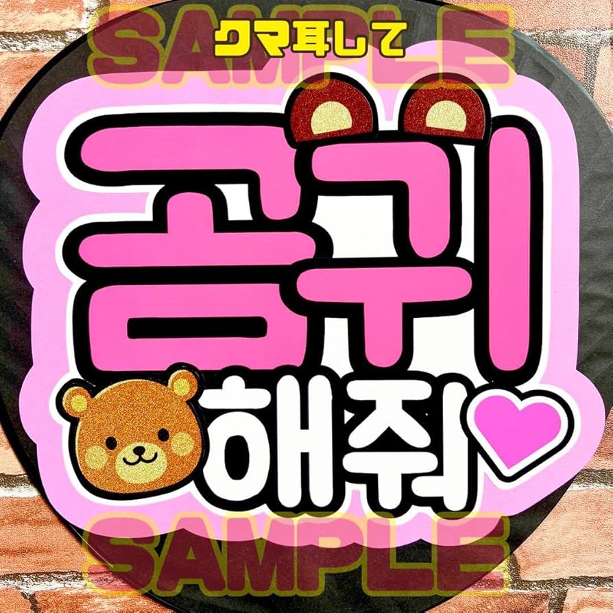 Amazon.co.jp: クマ耳して ①画用紙ピンク ハングル ファンサ うちわ