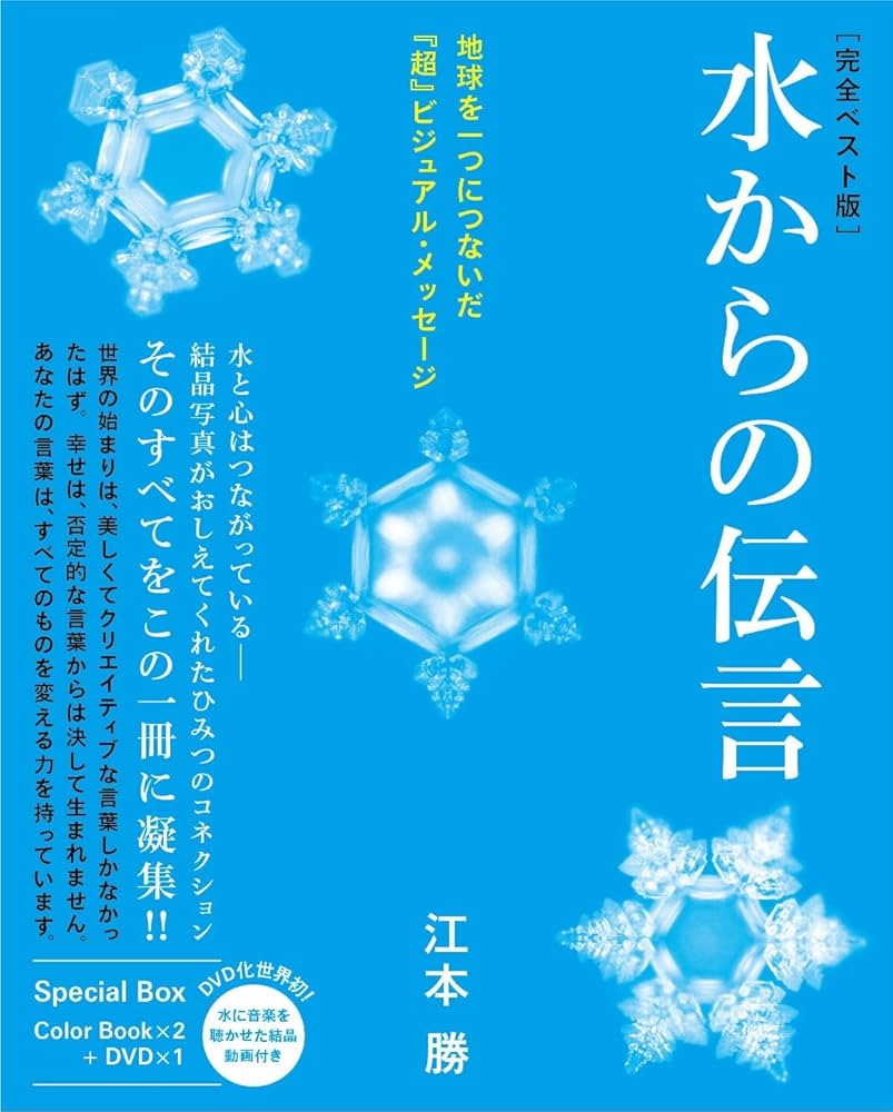 Amazon.co.jp: [完全ベスト版]水からの伝言 地球を一つにつないだ『超
