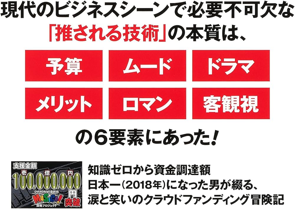 推される技術 累計3億円集めた男のクラウドファンディング冒険記