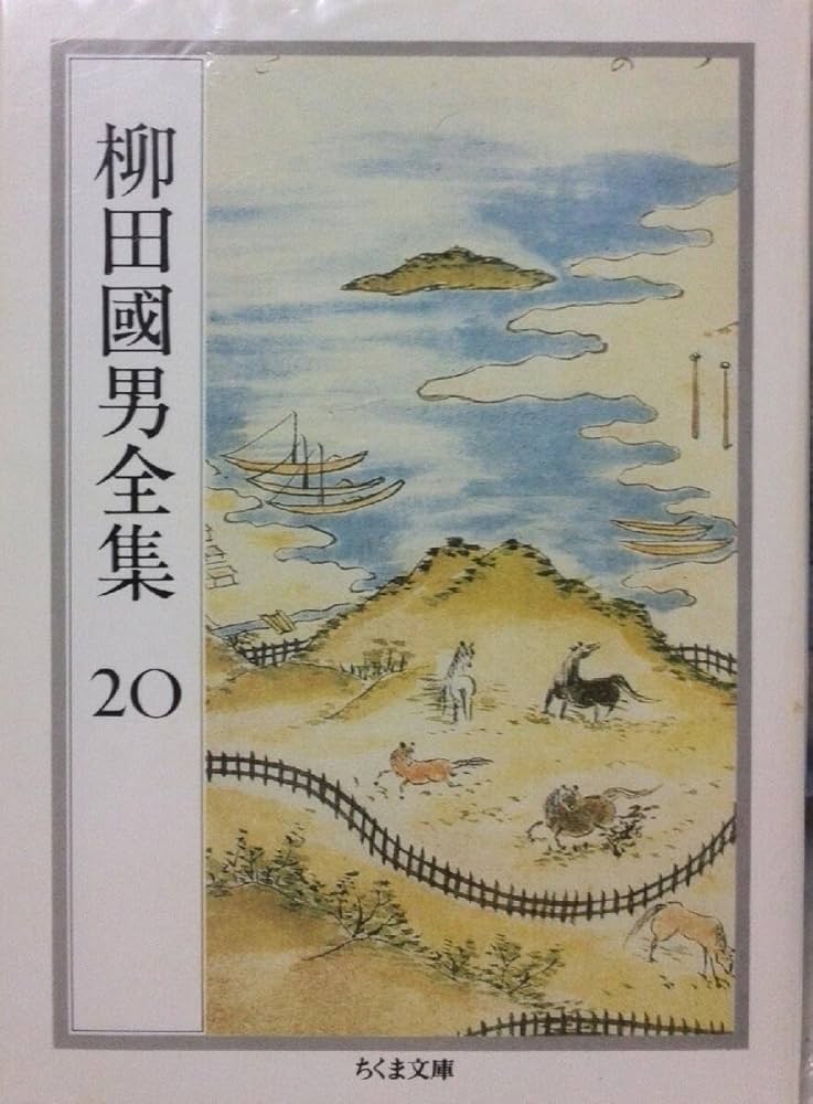 Amazon.co.jp: 柳田國男全集 20 (ちくま文庫 や 6-20) : 柳田 国男