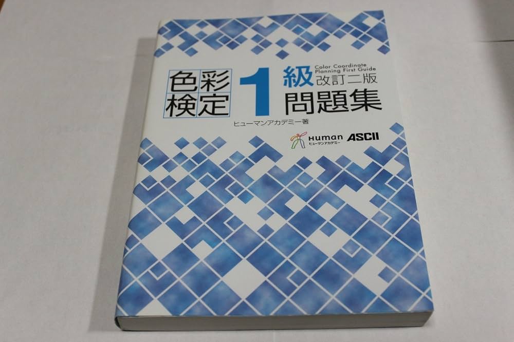 色彩検定1級問題集 改訂二版 | ヒューマンリソシア株式会社 |本 | 通販