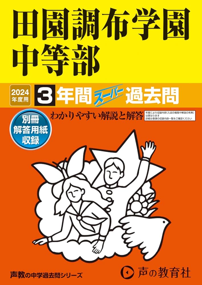 Amazon.co.jp: 田園調布学園中等部 2024年度用 3年間スーパー過去問