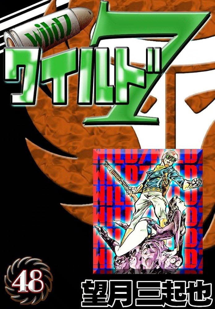 Amazon.co.jp: ワイルド7 （48） eBook : 望月三起也: Kindleストア