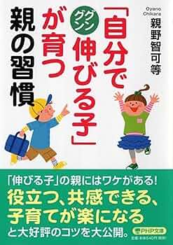 自分でグングン伸びる子」が育つ親の習慣 (PHP文庫) | 親野 智可等 |本