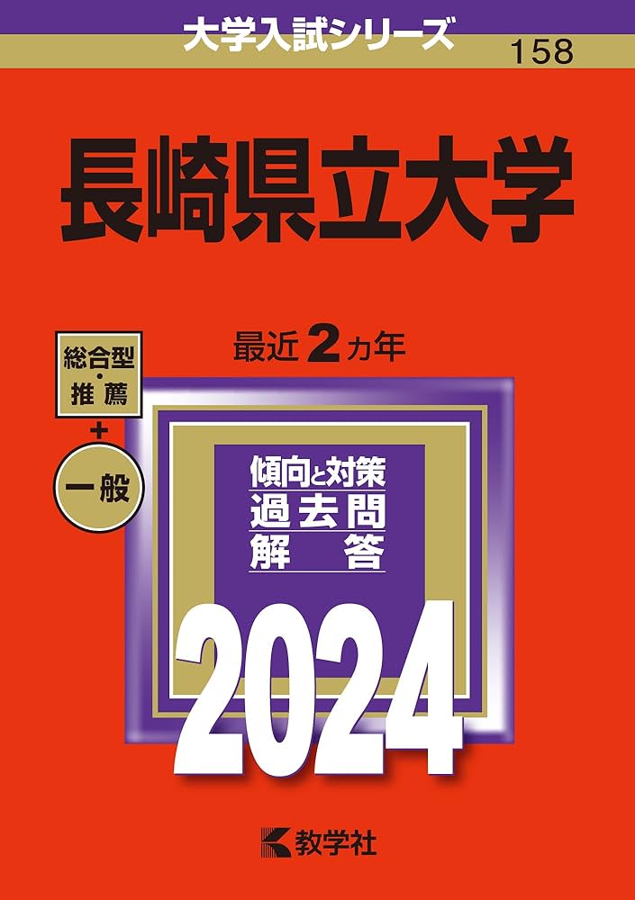 長崎県立大学 (2024年版大学入試シリーズ) | 教学社編集部 |本 | 通販