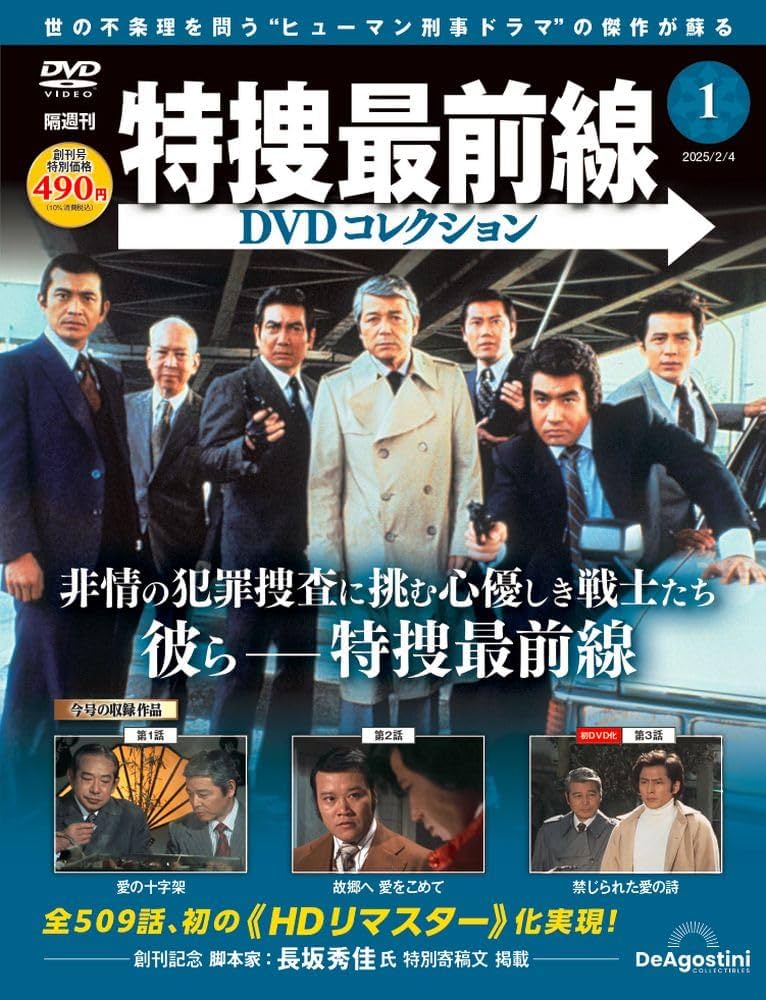 特捜最前線DVDコレクション 創刊号(特捜最前線 第1話～第3話) [分冊