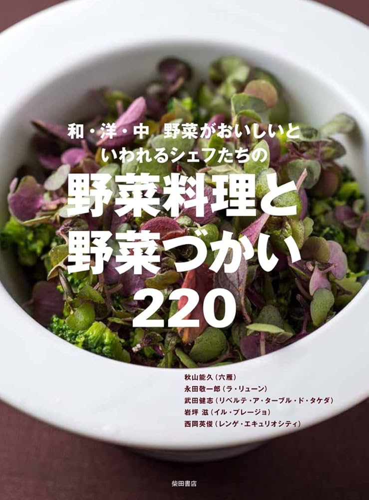 野菜料理と野菜づかい220: 和・洋・中 野菜がおいしいといわれるシェフ